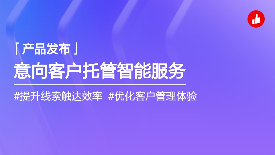 意向客戶托管智能體，7x24小時捕捉線索，AI多策略自動觸達