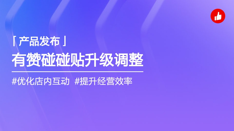 【重要】有贊碰碰貼商業(yè)化調(diào)整公告