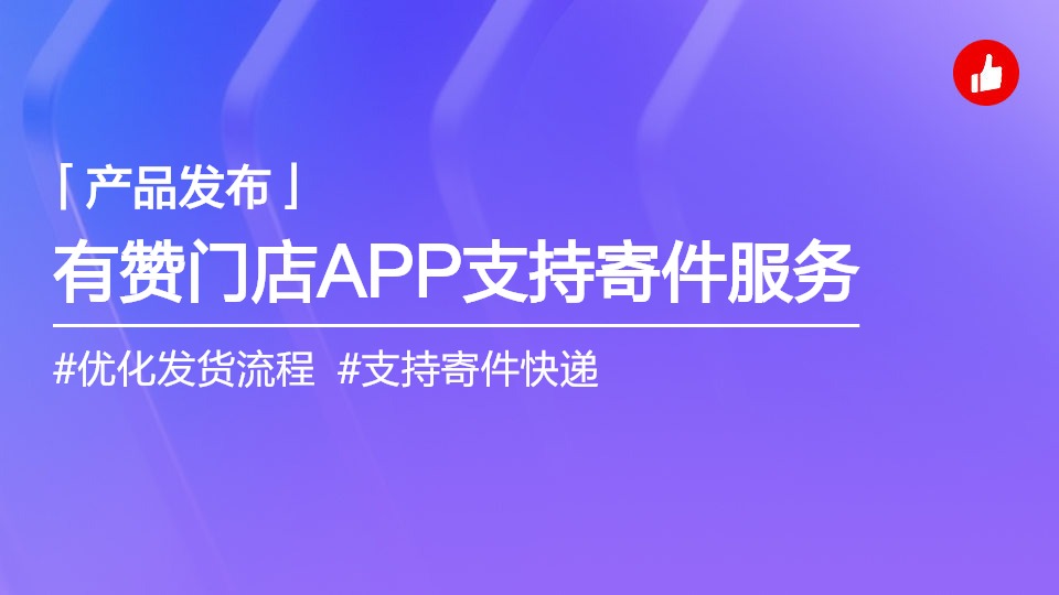 有贊門店APP支持使用有贊寄件發(fā)貨