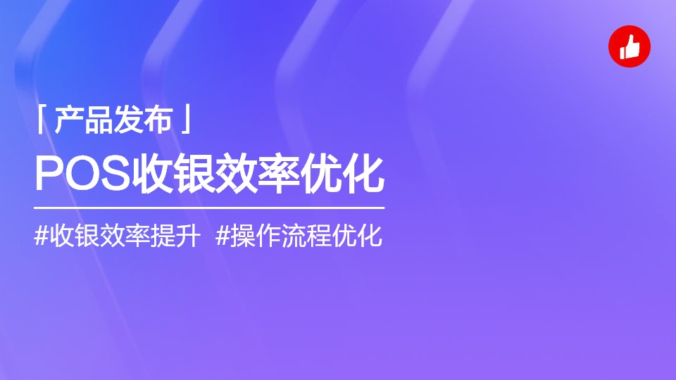 收銀支付操作優(yōu)化，開單效率顯著提升！