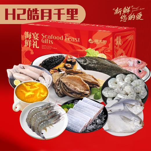 2025年皓月千里H2海鲜礼盒 商品图0