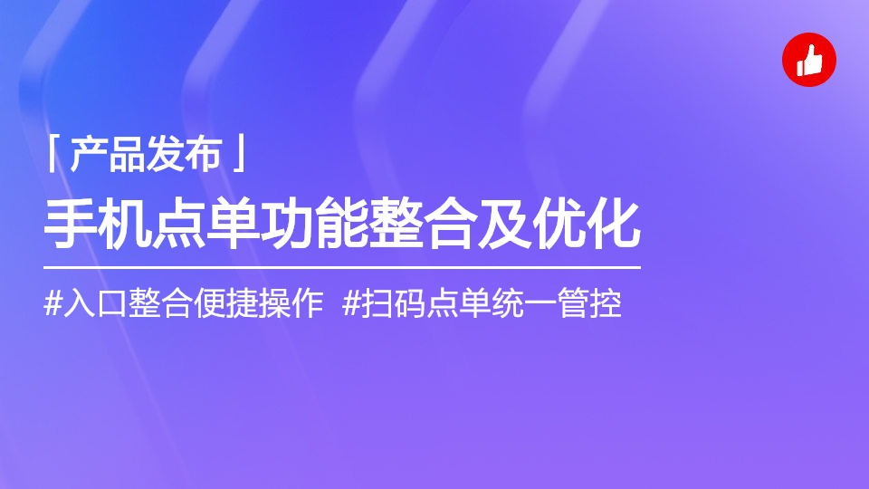 小程序點單功能整合至手機點單統(tǒng)一入口，讓商家快速理解及配置