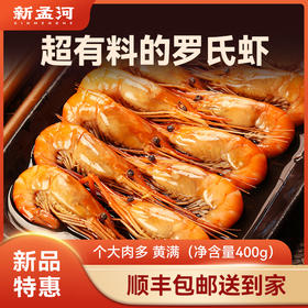 【直送到家】两盒装400g*2顺丰冷链包邮 新孟河酒醉罗氏虾 个大肉多 黄满 弹嫩鲜甜