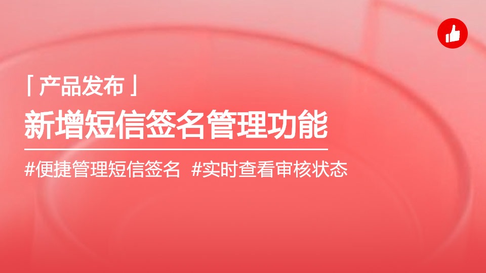 新增短信簽名管理功能：幫助商家管理短信簽名