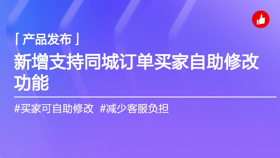 同城訂單，支持買家自助修改訂單