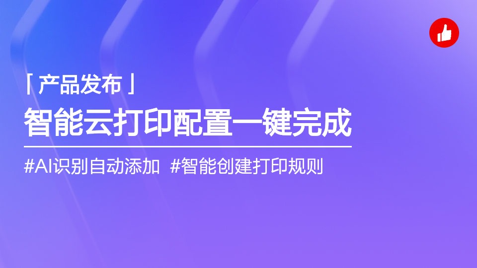 智能連接云打印機，添加/打印設(shè)置一步到位