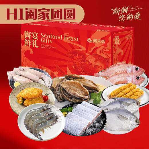 2025年阖家团圆H1海鲜礼盒 商品图0