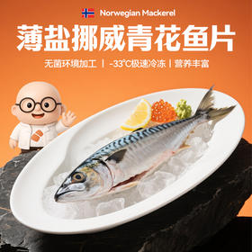 挪威薄盐青花鱼片