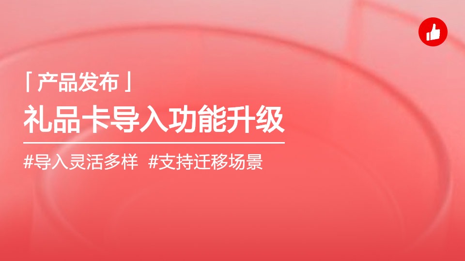 禮品卡導(dǎo)入升級，支持更多導(dǎo)入場景