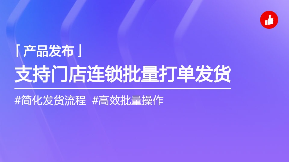 【有贊寄件】門(mén)店和連鎖支持批量打單發(fā)貨