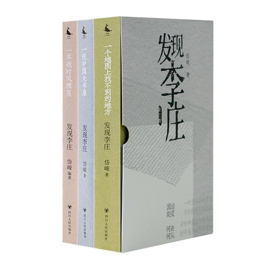 【1册签名·钤印】岱峻《发现李庄》（函套版·全三卷） 商品图0