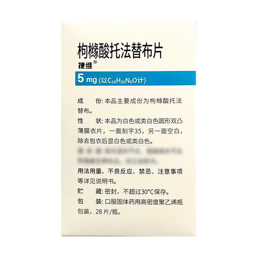 【捷维】枸橼酸托法替布片 5mg*28片/盒 商品图1