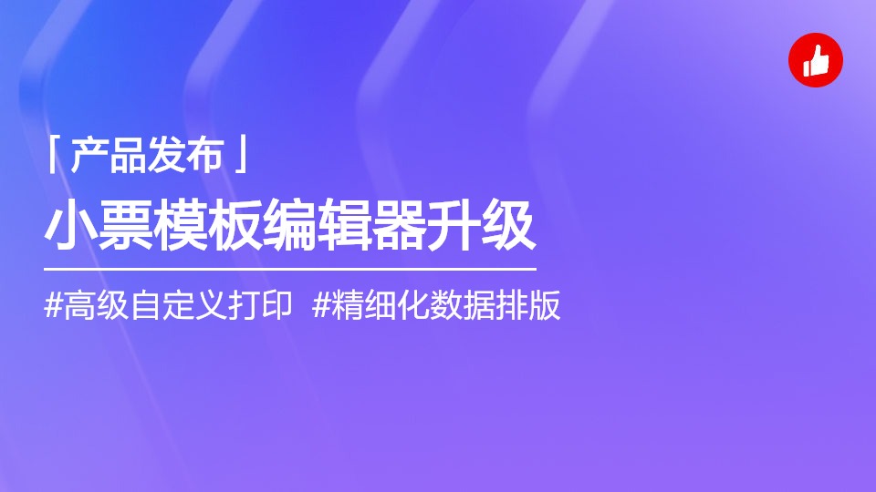 小票模板全新升級上線！支持更多樣式，讓商家高度自定義！