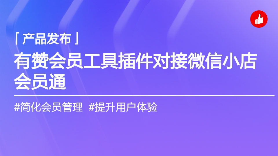有贊上架會員工具插件對接微信小店會員通