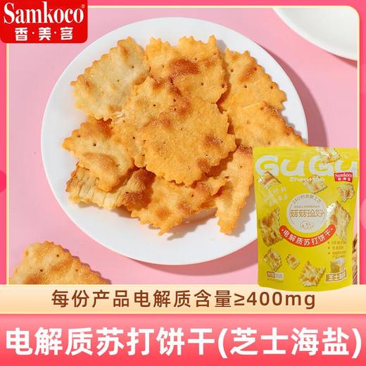 香美客 苏打饼芝士海盐味200g 商品图0