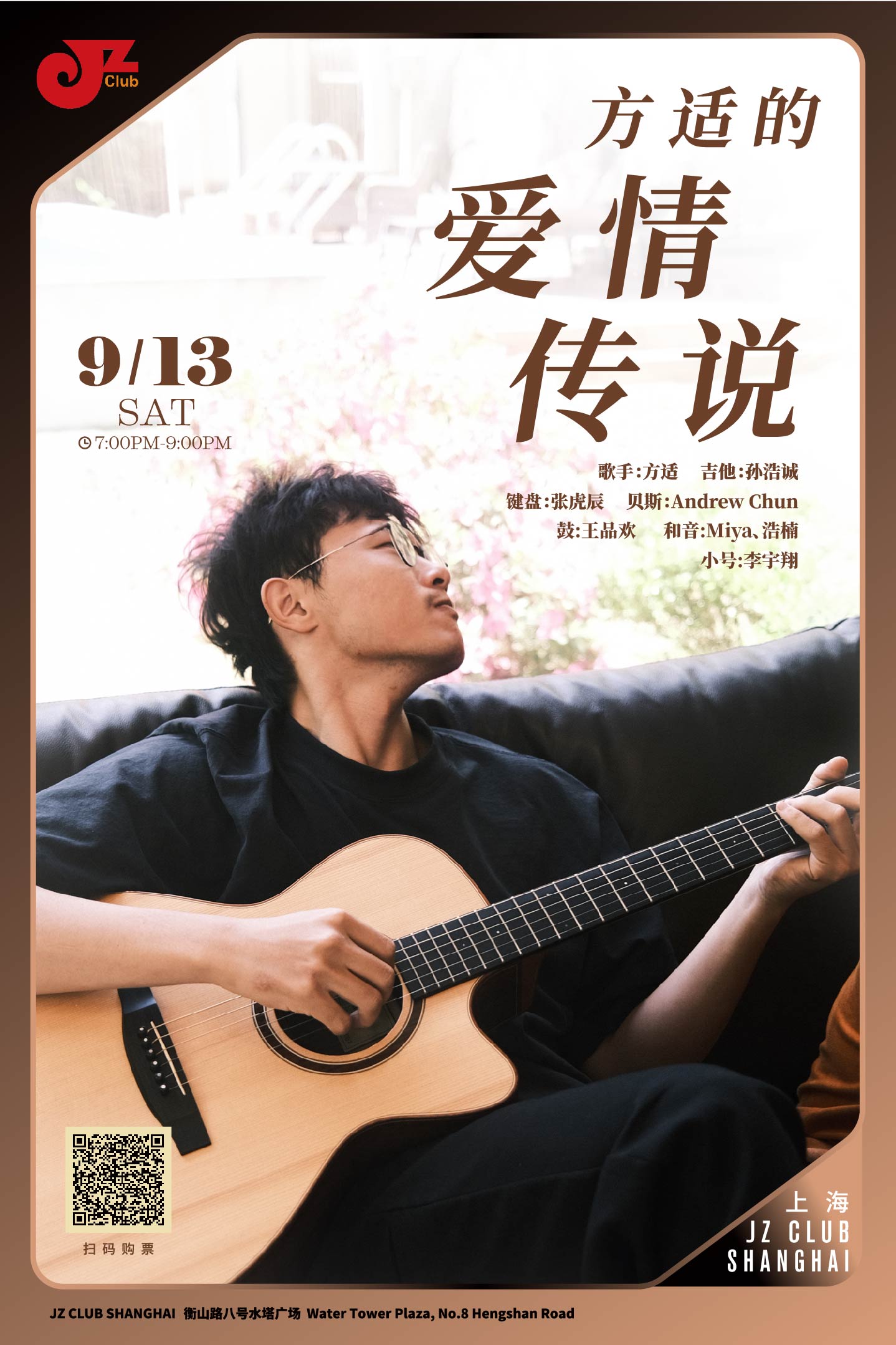 【上海 9.13 晚7点】方适的爱情传说