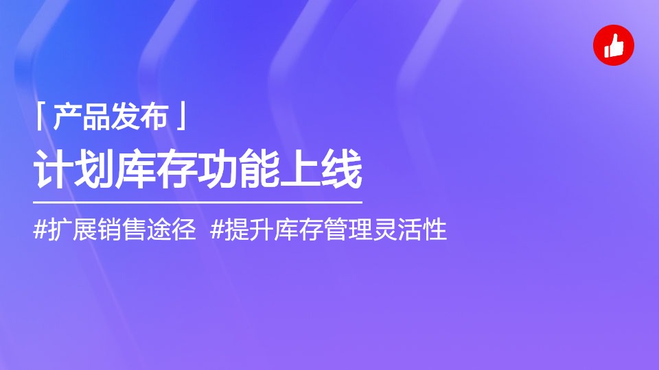 計劃庫存升級