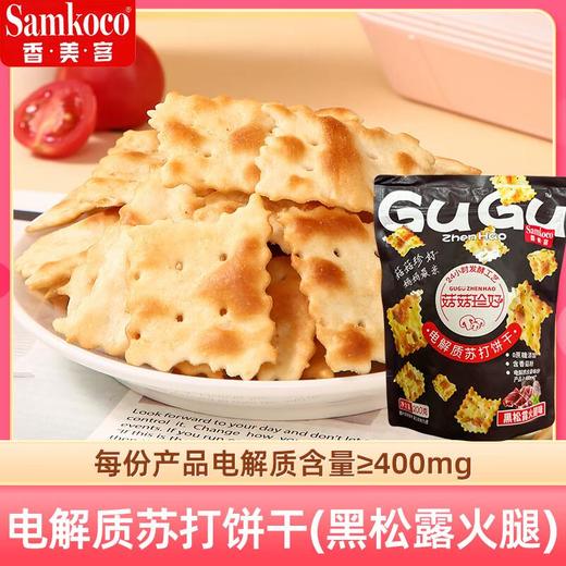 香美客 苏打饼干黑松露味200g 商品图0