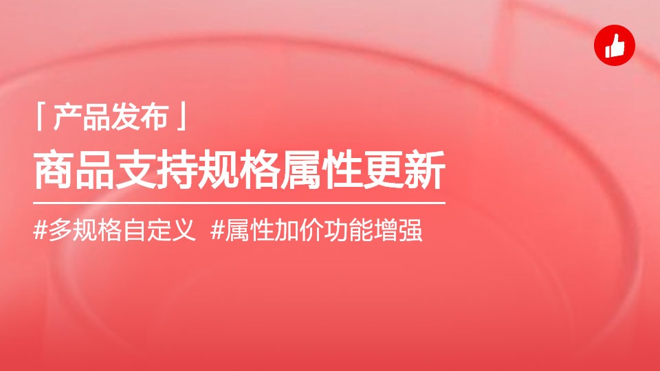 商品屬性支持按規(guī)格設(shè)置和展示