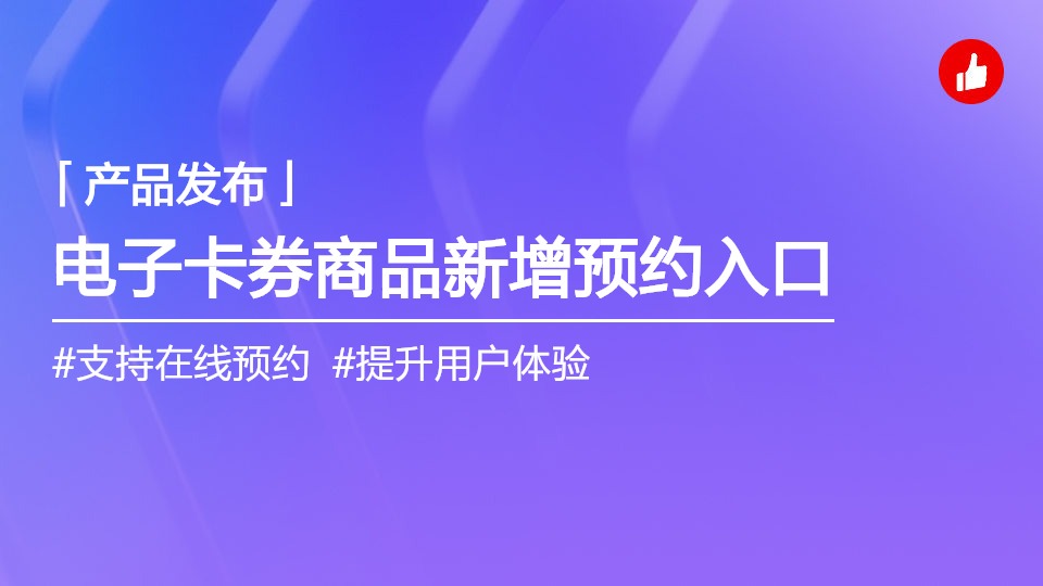 電子卡券類商品支持在線預(yù)約