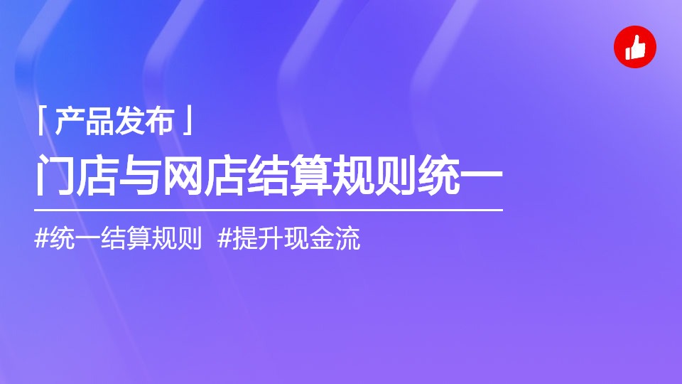 門店預(yù)訂單結(jié)算規(guī)則優(yōu)化