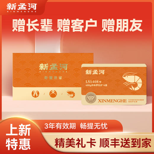 【直送到家】新孟河罗氏虾400g*3盒 礼品卡包邮到家 醉卤醇香 鲜嫩入味（可正常提货） 商品图0