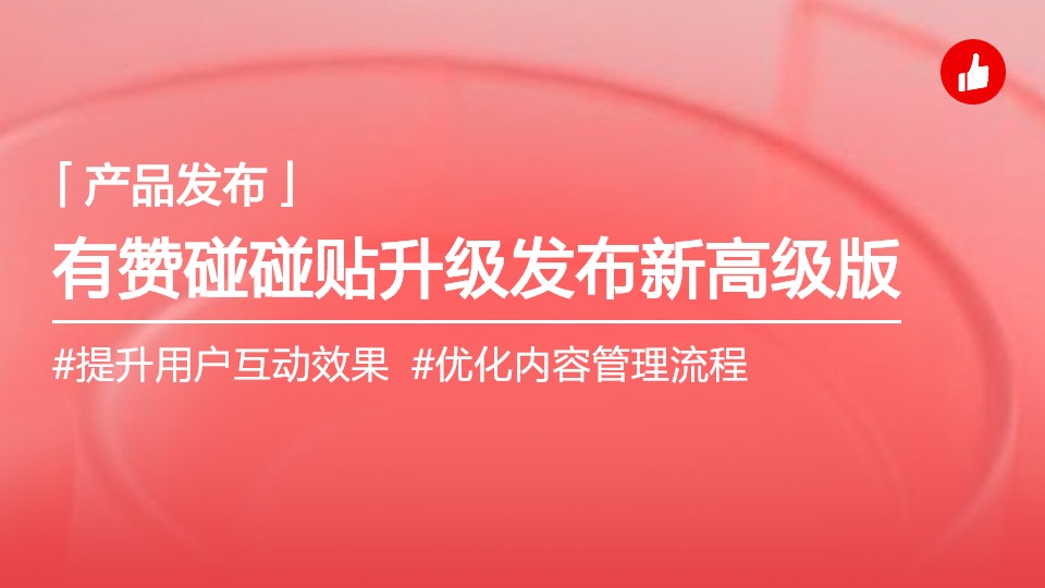 有贊碰碰貼商業(yè)化