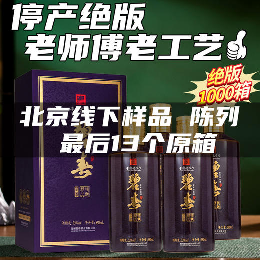 【绝版停产】碧春  精品特调 酱香型 53度 580ml x4 整箱 商品图0