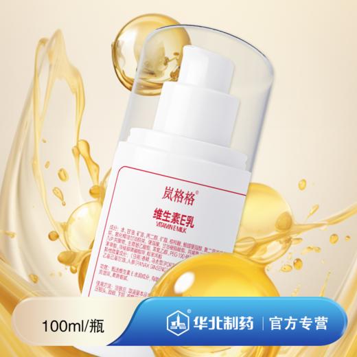 岚格格 维生素E乳 商品图0