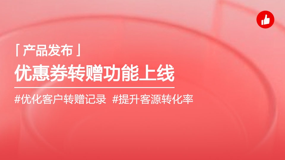 CRM支持優(yōu)惠券轉(zhuǎn)贈查詢