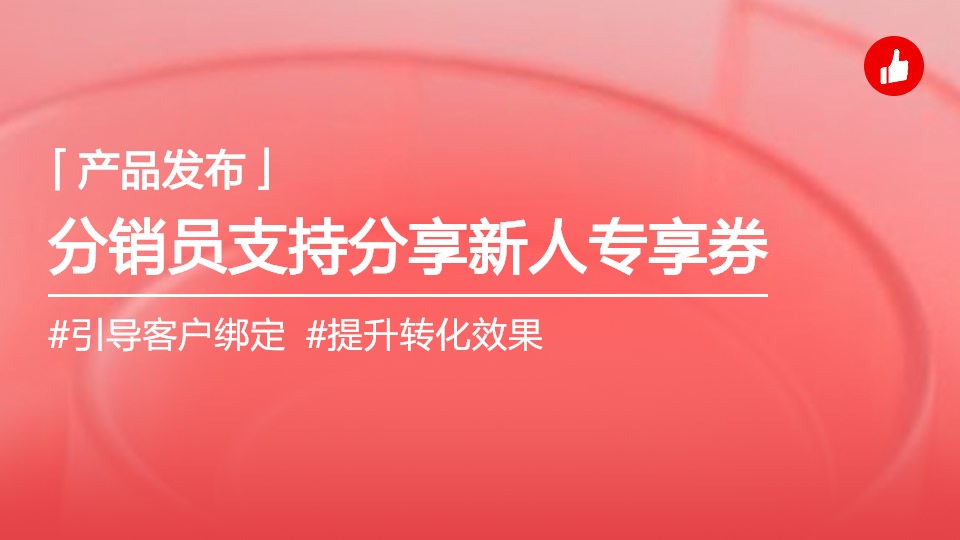 分銷員支持分享新人專享券
