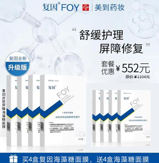 复因皮肤屏障海藻糖面膜升级套餐 商品图0