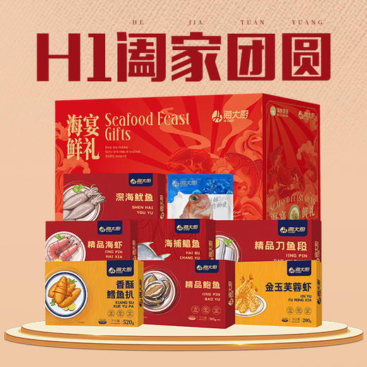 2025年阖家团圆H1海鲜礼盒 商品图2
