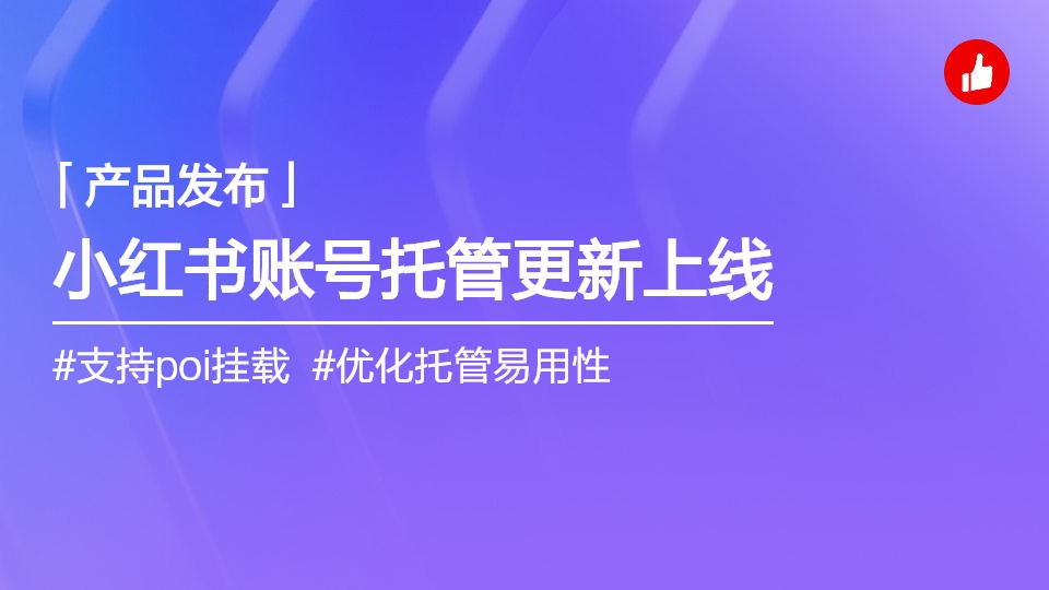 小紅書賬號托管更新 | 支持poi掛載、手動發(fā)布等
