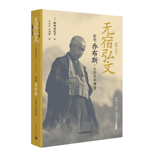 无宿弘文：影响乔布斯一生的日本禅僧 柳田由纪子 著 中国青年出版社 商品图1