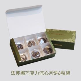 法芙娜巧克力流心月饼6粒装