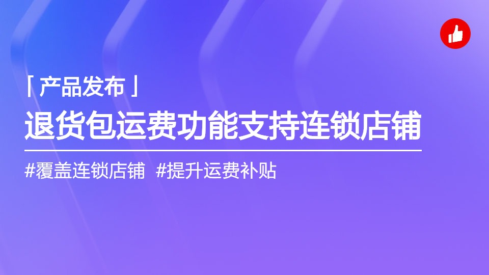 有贊放心購、退貨包運費開店禮包支持連鎖店鋪