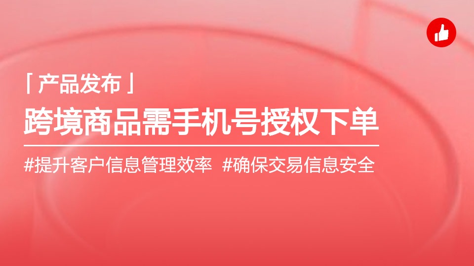 保稅、直郵商品需授權(quán)手機號才可下單