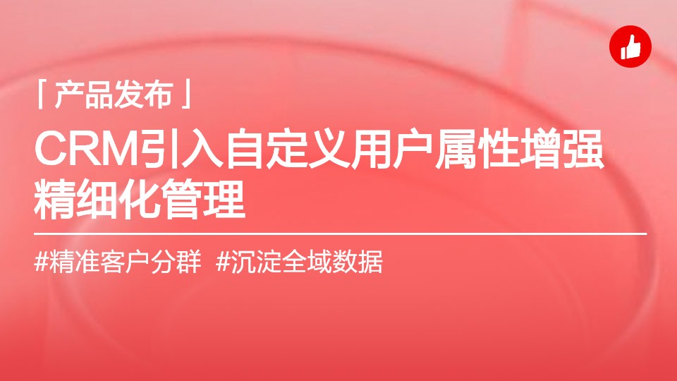 有贊CRM支持接入外部自定義用戶屬性，個性化數(shù)據(jù)疊加靈活分層，運營更精準(zhǔn)