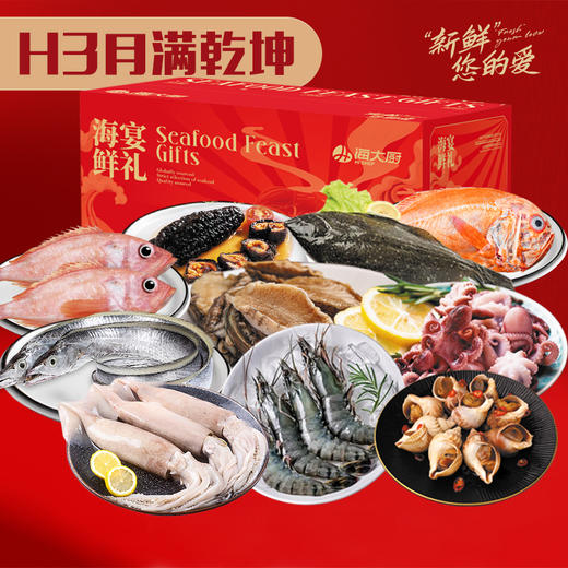 2025年月满乾坤H3海鲜礼盒 商品图0