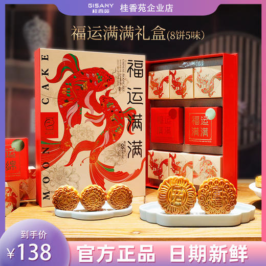 桂香苑福运满满礼盒 中秋节月饼礼盒 全国邮寄 多口味月饼 商品图0