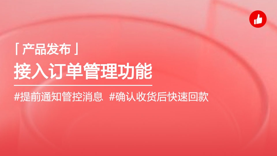 被微信要求接入訂單發(fā)貨管理的小程序的功能優(yōu)化