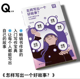 【签名本】轻读Q文库 《怎样写出一个好故事》亮兄 著