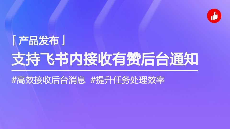 支持在飛書內(nèi)接收有贊后臺消息，助力商家高效工作