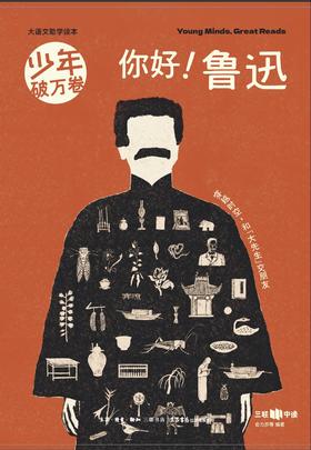 【蔡朝阳老师渠道】你好！鲁迅