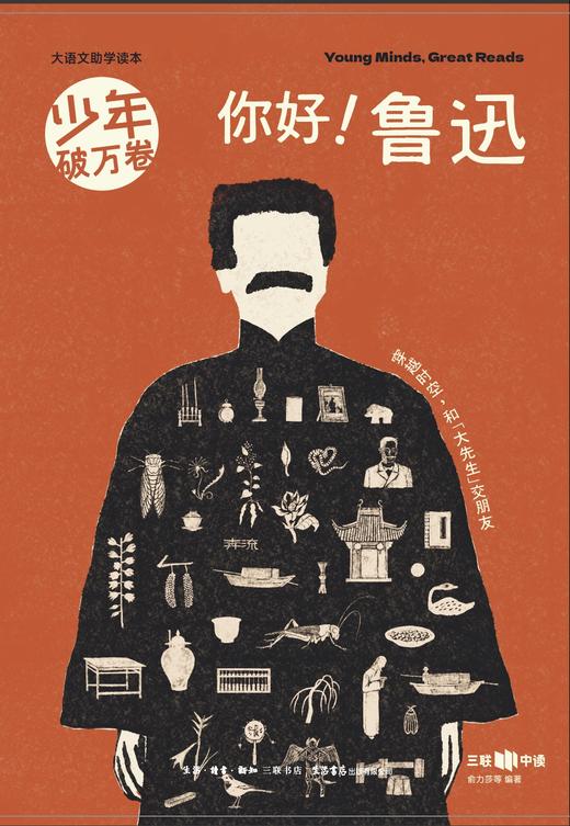 【蔡朝阳老师渠道】你好！鲁迅 商品图0