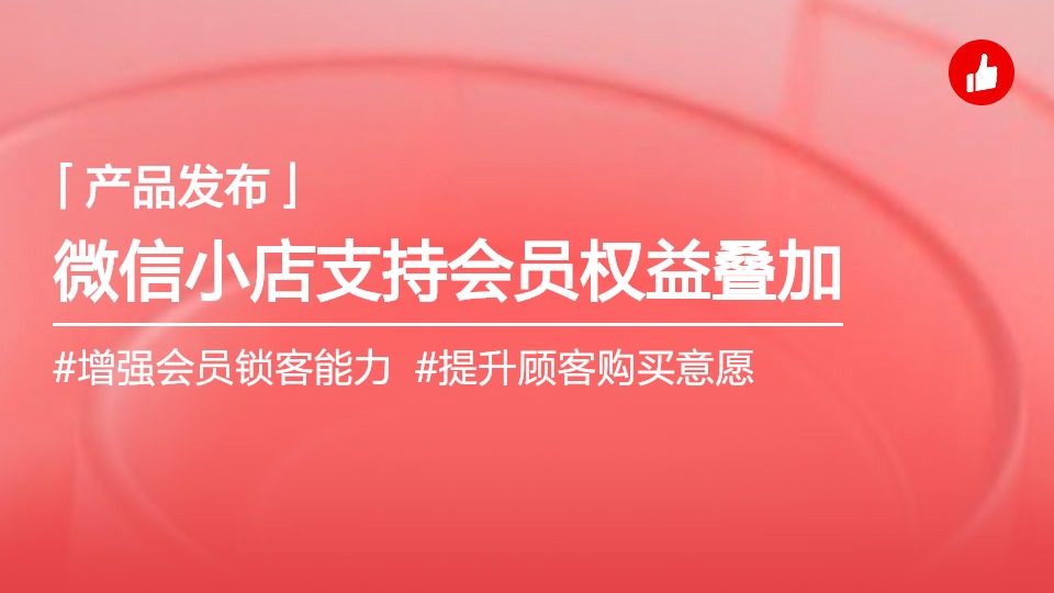 有贊支持微信小店疊加使用會(huì)員權(quán)益，讓顧客更愿下單