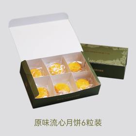 原味流心月饼6粒装