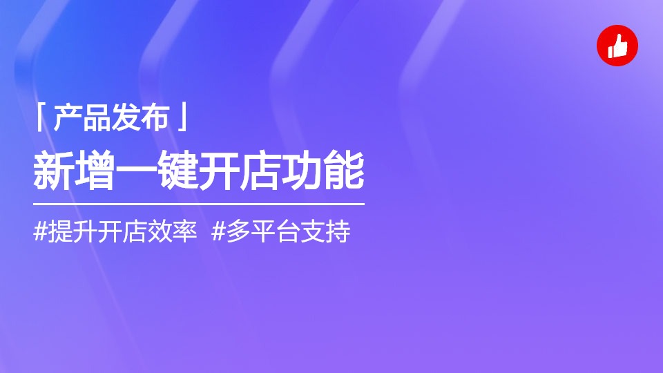 小紅書小程序新增“一鍵開店”，智能化助力提升開店效率