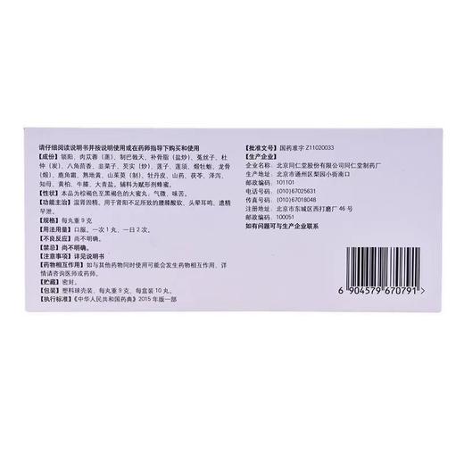 北京同仁堂  锁阳固精精丸  9g*10丸/盒 商品图1